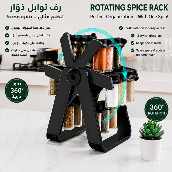 18-Jar Rotating Spice Rack | رف بهارات دوّار 18 علبة